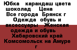 Юбка - карандаш цвета шоколад  › Цена ­ 500 - Все города, Брянск г. Одежда, обувь и аксессуары » Женская одежда и обувь   . Хабаровский край,Комсомольск-на-Амуре г.